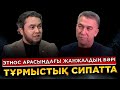 Этностық жанжалға сырттан от салатындар бар \ Шерзод Пулатов \ Есен Елеукен