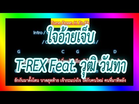 🎸คอร์ดเพลง🎸ใจอ้ายเจ็บ - T-REX Feat. วุฒิ วันทา