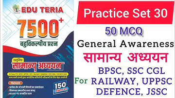 Practice Set 30 for BPSC SSC CGL BSSC RAILWAY UPPSC RAS JSSC #gk #eduteria #bpsc #nda 🔥