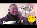 ПРИЕХАЛИ К МАМЕ СЮРПРИЗОМ С ПОДАРКАМИ, МЕРС ПОКА НА МЕСТЕ