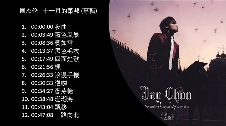 No Ad 周杰伦 十一月的萧邦 2005專輯 shi yi yue de xiao bang november's chopin Full Album周杰伦精选Jay Chou Collection - DayDayNews