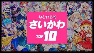 白猫プロジェクト ねむれる的 さいかわ Top10 エンタメ Youtube