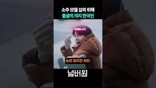 소주 모델 섭외 위해 불굴의 의지 한국인