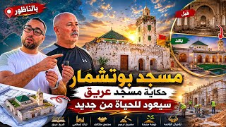 🔴مسجد بوتشمار بالناظور.. حكاية مسجد عريق سيعود للحياة من جديد