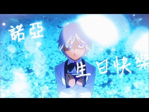 《瓦尼塔斯的手札》諾亞生日快樂！ 28/9
