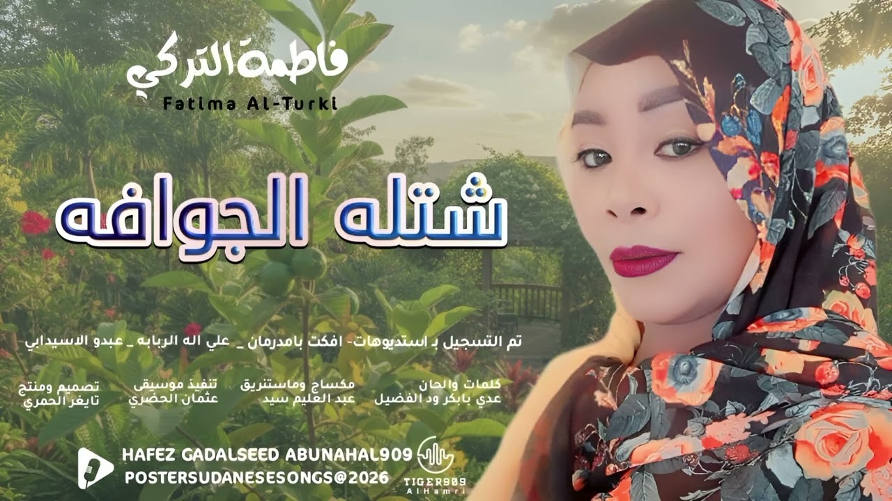 الفنانه فاطمة التركي _شتله_الجوافه NEW2026 #تايغر_الحمري_للاغاني_السودانيه