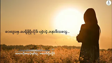 အစားထိုးမရတဲ့ခ်စ္သူ -ေဆာင္းဦးလိႈင္