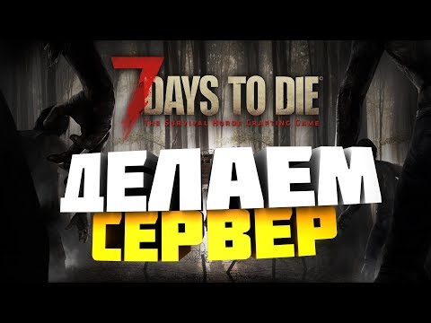 Как создать сервер 7 Days to Die?