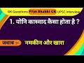 Most important gk questions  gk questions  priya bhabhi gk