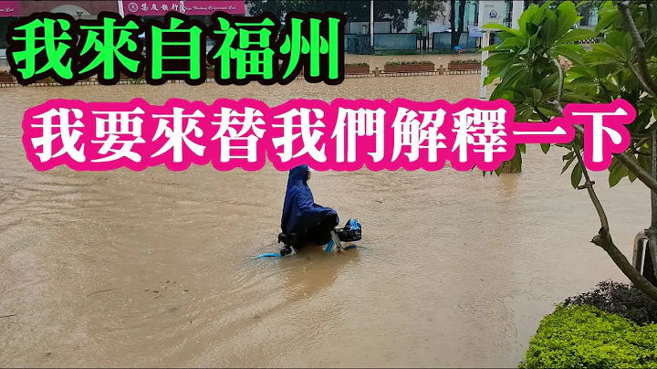 (福州网友)我来自福州，我来替我们解释一下。华南大爆雨，所以要连夜锯树。司机为什么要诉苦？因为公交，地铁都免费。 - 天天要闻