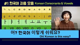 #1 Oh! Korean is this easy?  Vowels and Consonants