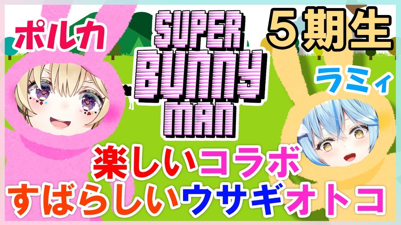 【SUPER BUNNY man】素晴らしいウサギ男コラボ #らみまる 【尾丸ポルカ/雪花ラミィ】
