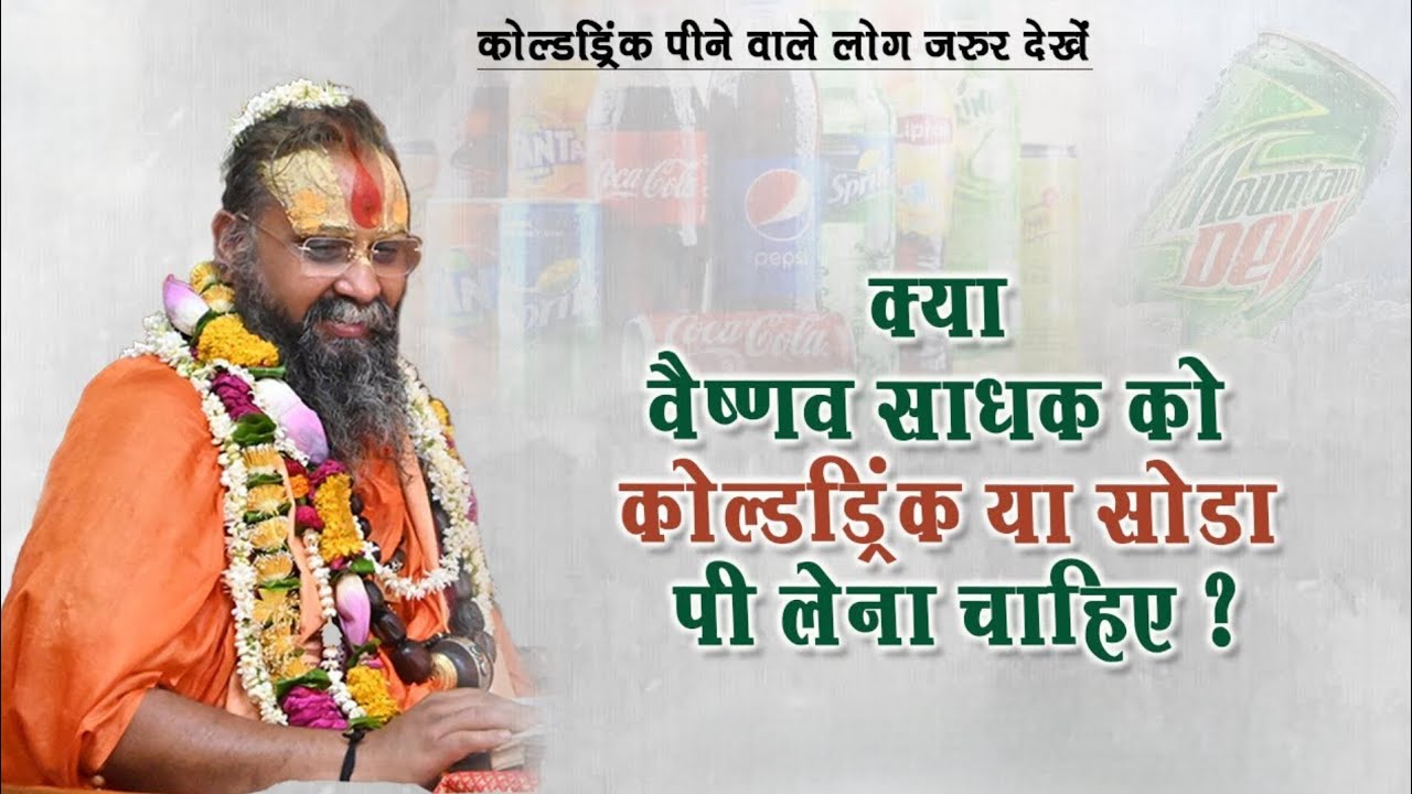क्या वैष्णव साधक को कोल्डड्रिंक या सोडा पी लेना चाहिए?