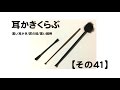 耳かきくらぶ【その41 】- Ear cleaning,Ear wax removal How to clean ear wax Part.41 - 귀청소41 - 귀파기 41 - 掏耳朵41