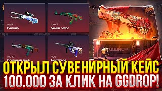 ОТКРЫЛ "СУВЕНИРНЫЙ" КЕЙС за 100.000 РУБЛЕЙ НА GGDROP! (CS2/КС2)