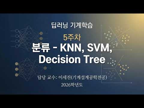 05주차 분류 KNN SVM DecisionTree