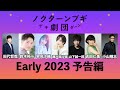 ボイスドラマ【瀬戸麻沙美、山下誠一郎、早見沙織、吉田仁美、鈴木裕斗、田代哲哉、小山剛志】2023年 予告編【ノクターンブギ劇団】