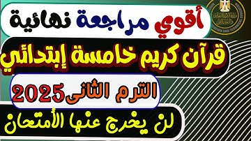 نماذج إمتحان القرآن الكريم الصف الخامس الإبتدائى الأزهرى الترم الثانى 2025 | امتحان قرآن كريم