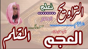 كيف نقرا مقام العجم في التراويح سورة القلم #مقام_العجم #تعليم_المقامات #تعليم_مقام_العجم