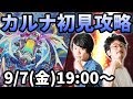 【モンストLIVE配信 】水轟絶カルナを初見で攻略【なうしろ】