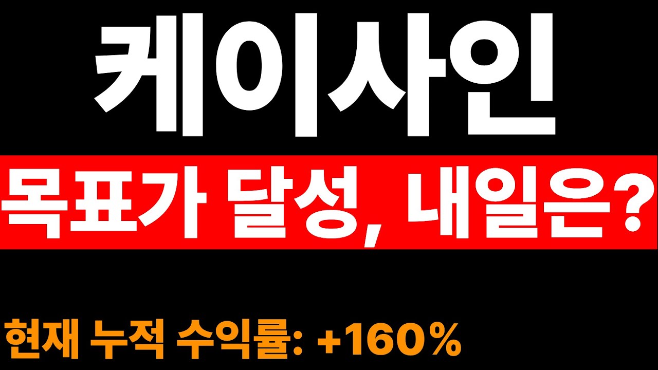 케이사인 주가전망] 분명 지난번에 미리 말씀드렸습니다. 이제부터는 주가 이 가격까지 갑니다 미리 준비하세요 - YouTube
