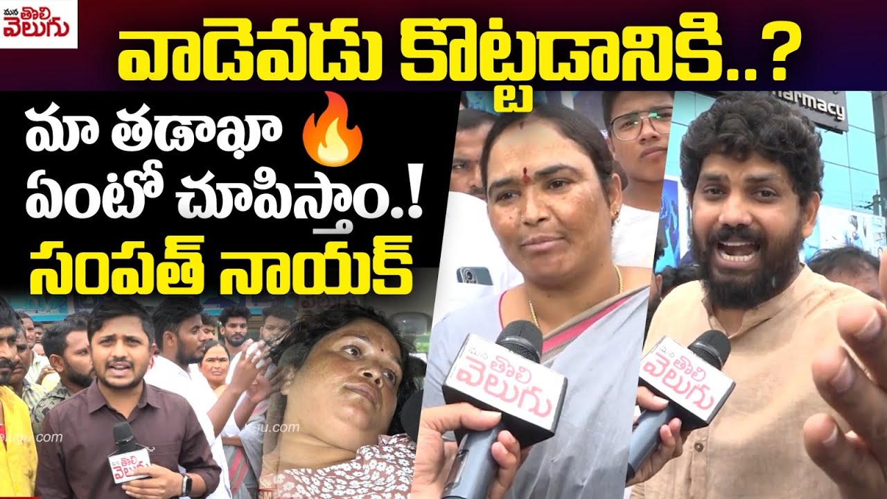 వాడెవడు కొట్టనికి.?మా తడాఖా ఏంటో చూపిస్తాం.! సంపత్ నాయక్ | LB Nagar Women Incident | Manatolivelugu