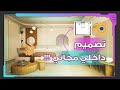 صمم غرفة نومك شامل جميع ملفات الدرس