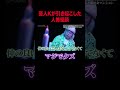 中山功太が体験した人恐怖体験とは...|#クロナダル #ABEMA で最新話無料配信中! #shorts