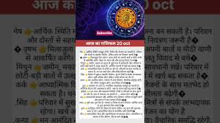 आज का राशिफल 20अक्टूबर 2025 | Aaj Ka Rashifal | सभी राशियों का भाग्यफल | Daily Horoscope in Hindi