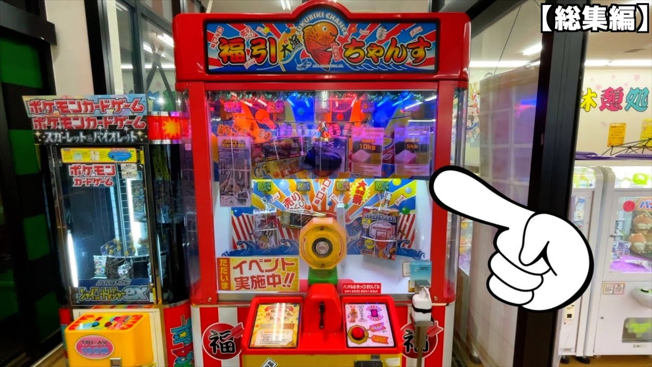 完全確率機っぽいガラガラ台で高額景品なんて絶対に当たらないでしょw【ゲームセンター／ポケモンカード】まとめ動画