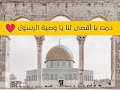 من أجمل الأناشيد دمت يا أقصى لنا يا وصية الرسول 