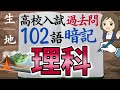 【高校入試 過去問】理科一問一答｜生物・地学編｜102語暗記｜聞き流し