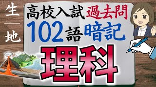 【高校入試 過去問】理科一問一答｜生物・地学編｜102語暗記｜聞き流し