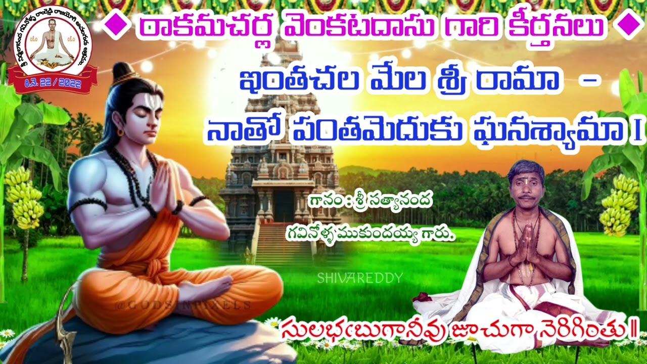 ఇంతచల మేలశ్రీ రామా - నాతో పంతమెదుకు ఘనశ్యామా ౹ రాకమచర్లవెంకటదాసుగారి కీర్తనలు ౹ శ్రీ రామా కీర్తనలు