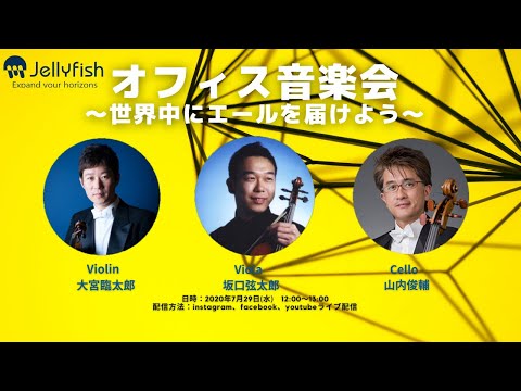 「オフィス音楽会　〜世界にエールを届けよう〜」【Violin】大宮臨太郎／【Viola】坂口弦太郎／【Cello】山内俊輔、演奏曲：ゴルトベルク変奏曲