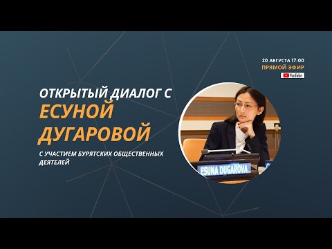 Открытый диалог с Есуной Дугаровой