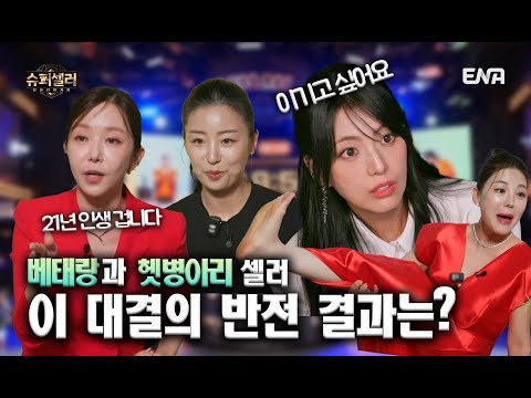 라이브 대결의 서막! 베태랑 vs 햇병아리 셀러의 대결! 결과는? [슈퍼셀러 인센티브게임 EP.02]