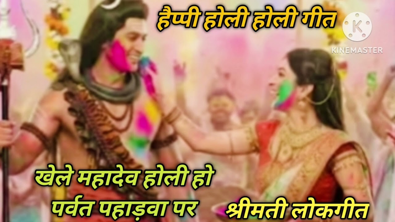 खेले महादेव होली हो पर्वत पहाड़वा पर khelai Mahadev Holi