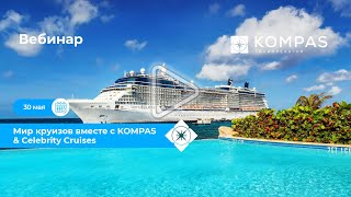 🚢 КРУИЗЫ: Отправляемся в путешествие с Celebrity Cruises | KOMPAS Touroperator