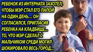 Мальчик разговаривал с мертвыми и мэр повез его на кладбище, но увидев это, рухнул от шока