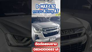กระบะ4 ประตู D-max 1.9z ราคาเริ่มต้น 5 แสน สนใจ☎️0834300683 เก๋ #เพชรยนต์