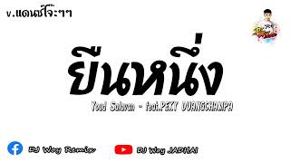#กำลังฮิต ຢືນໜຶ່ງ (NO.1) Youd Salavan - feat.PEKY DUANGCHAMPA V.แดนซ์3ช่าโจ๊ะๆๆ DJ Woy JADHAI