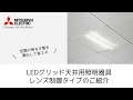LEDグリッド天井用照明器具レンズ制御タイプのご紹介【三菱LED照明】