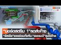 “นอร์ดสตรีม 1”ลดส่งก๊าซ “รัสเซีย”แจงซ่อมกังหัน-“เยอรมนี”คุมใช้ก๊าซ | TNN ข่าวค่ำ | 26 ก.ค. 65