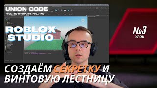 Уроки программирования в Roblox Studio: как сделать винтовую лестницу и настроить коллизию | Урок 3