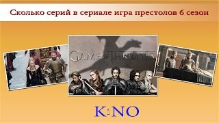 Сколько серий в сериале игра престолов 6 сезон