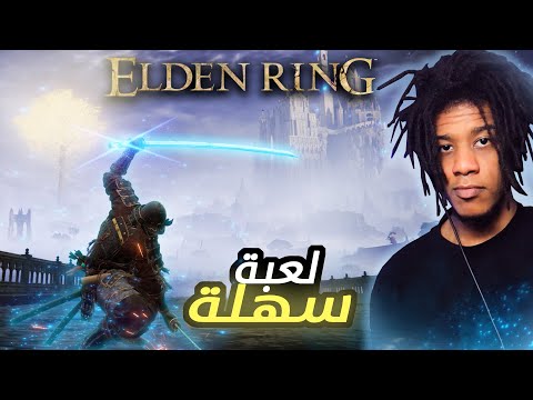    إلدن رينق لعبة سهلة