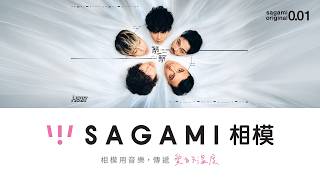相模音樂企劃 2026 《等一等》廣告 ｜ Sagami Music Project “Just a Moment“ TVC