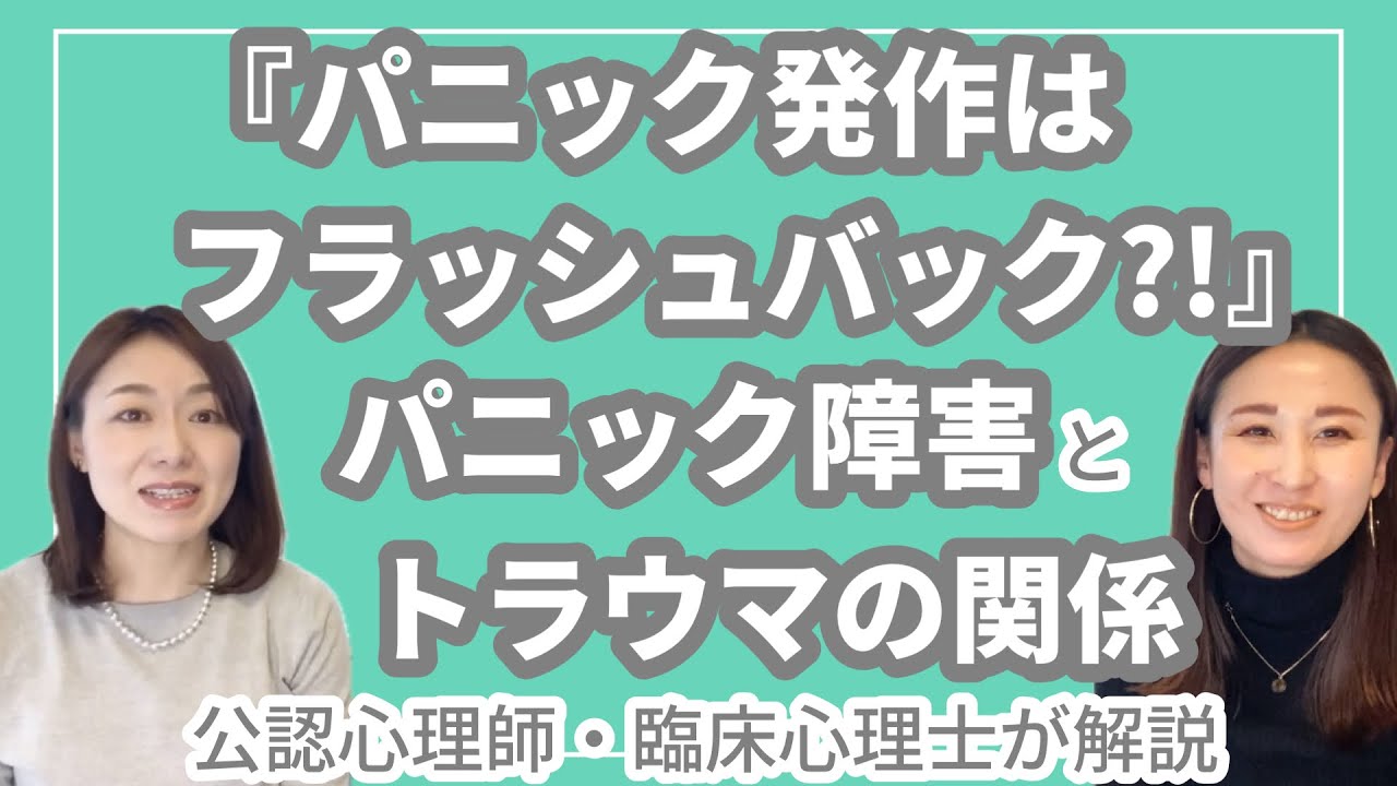 【トラウマ専門カウンセラー】パニック障害はトラウマと関係している？【公認心理師・臨床心理士】
