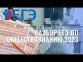 Разбор ДЕМО версии ЕГЭ по Обществознанию